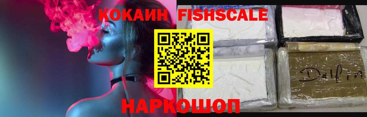 Cocaine Fish Scale Гусев