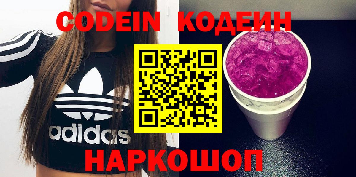 Кодеин Purple Drank  Вход с VPN  Гусев 
